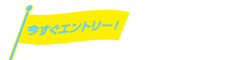 今すぐエントリー