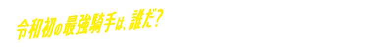 令和初の最強騎手は、誰だ？