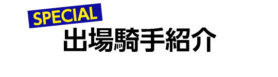 出場騎手紹介