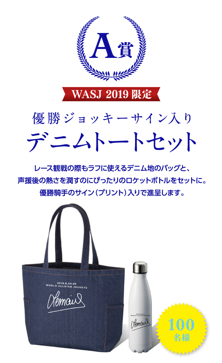 A賞：優勝ジョッキーサイン入りデニムトートセット